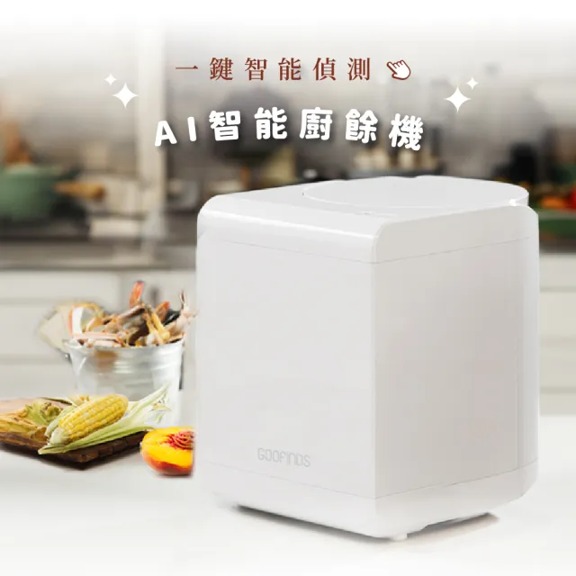 【GOOFINDS 谷凡】AI智能廚餘機 GRFC01 不挑食 節能省電(智慧判定時間 自動正反轉不挑食)