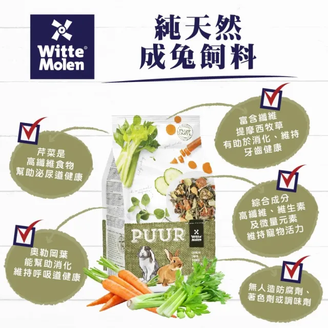 【Whitte Molen 荷蘭偉特】PUUR 純天然成兔飼料 2kg(成兔飼料、幼兔飼料、兔子主食、兔子飼料、幼兔)