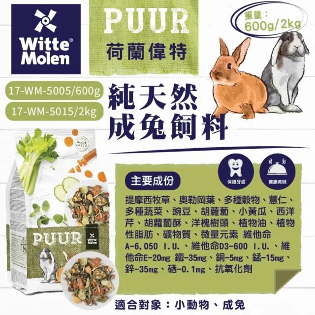 【Whitte Molen 荷蘭偉特】PUUR 純天然成兔飼料 2kg(成兔飼料、幼兔飼料、兔子主食、兔子飼料、幼兔)