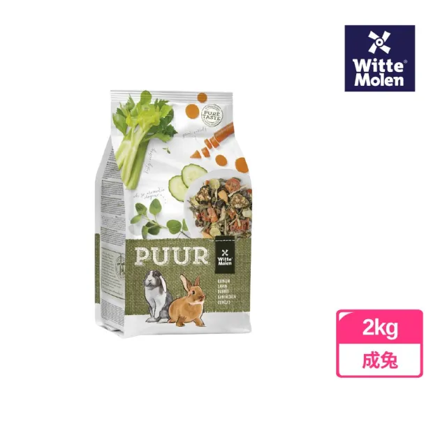 【Whitte Molen 荷蘭偉特】PUUR 純天然成兔飼料 2kg(成兔飼料、幼兔飼料、兔子主食、兔子飼料、幼兔)