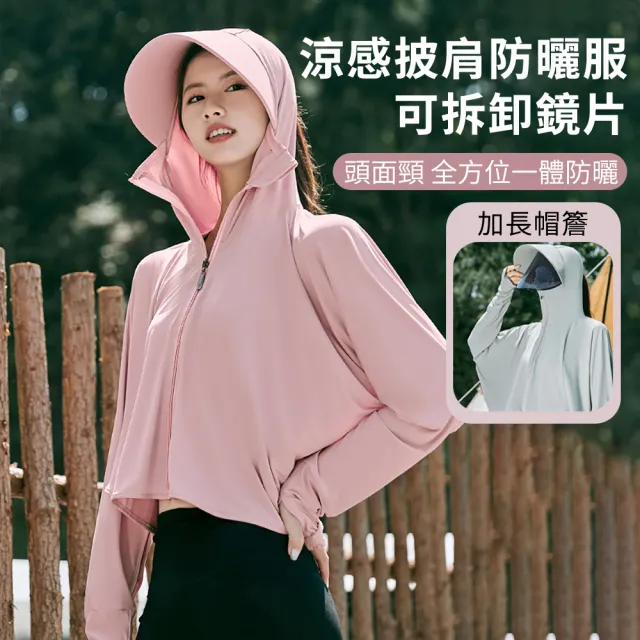 【iSU】加長帽簷 涼感冰絲防曬外套 原紗輕薄透氣防曬服 防紫外線抗UV外套 可拆鏡片連帽全臉防曬衣 防曬披肩