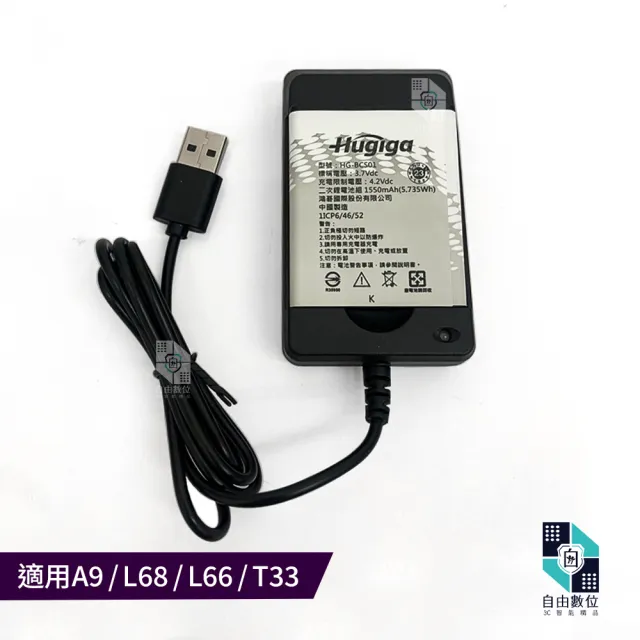 【Hugiga】鴻碁 原廠電池配件包 A9 / L66 / L68 / T33 座充 充電電池(1550mAh 老人機 鋰電池 充電器)