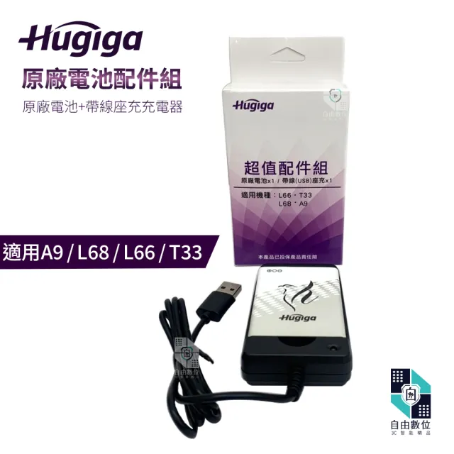 【Hugiga】鴻碁 原廠電池配件包 A9 / L66 / L68 / T33 座充 充電電池(1550mAh 老人機 鋰電池 充電器)