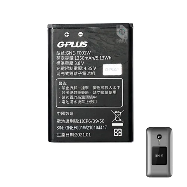 【G-PLUS 拓勤】GP800 原廠鋰電池 摺疊機 老人機專用充電電池(1350mAh 摺疊機 老人機 長輩機 電池)