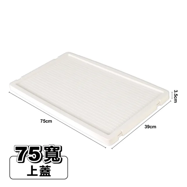 【ONE HOUSE】新式升級流川摺疊雙開門收納櫃-75面寬-配件(上蓋1入)