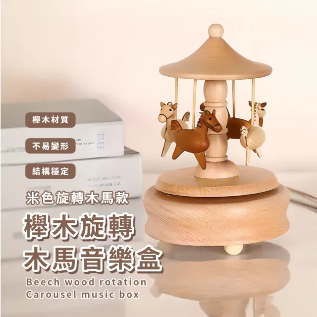 櫸木旋轉木馬音樂盒(旋轉音樂盒 八音盒 擺件 交換禮物 居家工藝 兒童 閨蜜 情侶 情人節)