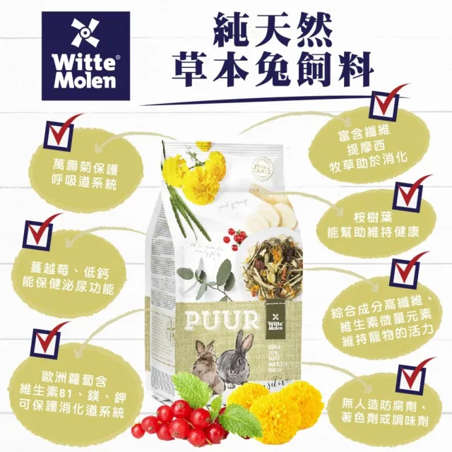 【Whitte Molen 荷蘭偉特】PUUR 純天然草本兔飼料 3kg(成兔飼料、兔子草本飼料、兔子主食、兔子飼料)
