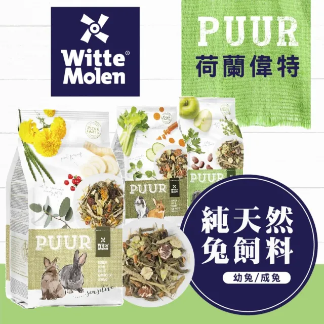【Whitte Molen 荷蘭偉特】PUUR 純天然草本兔飼料 3kg(成兔飼料、兔子草本飼料、兔子主食、兔子飼料)