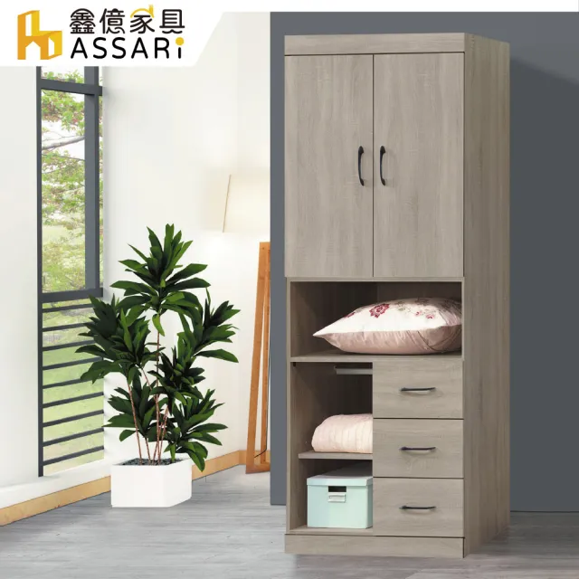 【ASSARI】2.6尺卡爾單吊三抽衣櫃(寬79x深56x高209cm)