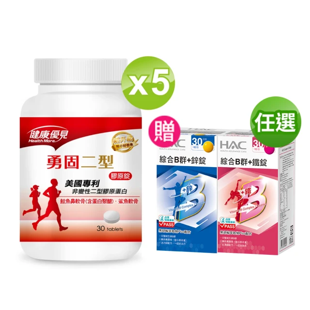 【永信藥品】健康優見即期品勇固UCII(30粒x5瓶)+【永信HAC】綜合維他命B群(30錠x1瓶)