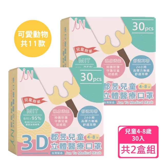 【JUN 郡昱】4-8歲兒童3D立體醫療口罩30入/盒-可愛動物系列；2盒組(台灣製造 立體口罩 3D口罩 兒童口罩)