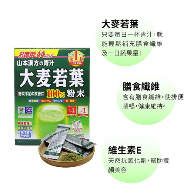【KANPO-YAMAMOTO 山本漢方】日本原裝 大麥若葉粉末x1盒(3gx44包/盒 抹茶風味、青汁、高纖、蔬菜飲)