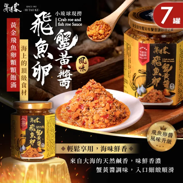 【海濤客】飛魚卵蟹黃醬 x7罐(拌醬/干貝醬/小琉球伴手禮/海鮮/料理/特產)