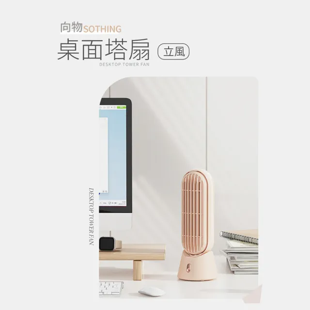 【SOTHING 向物】USB充電廣角桌面塔扇 立風(無線風扇 桌面風扇 桌扇 立扇 桌上風扇 辦公室必播)