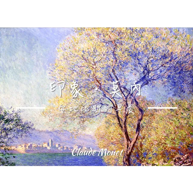 《安地比斯的早晨》莫內Monet．印象派畫家 世界名畫 經典名畫 風景油畫-無框60x80CM