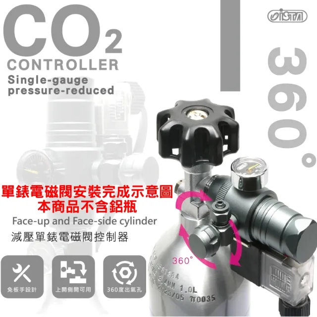 【ISTA 伊士達】360° 減壓單錶電磁閥CO2控制器 上開側開鋁瓶皆適用(水草缸必備 IF670)