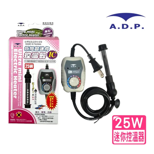 【ADP 水族先生】25W 極短超迷你控溫器 IC/具保護裝置/精密感測水溫/安全性高(離水斷電、防爆 ADP25W)