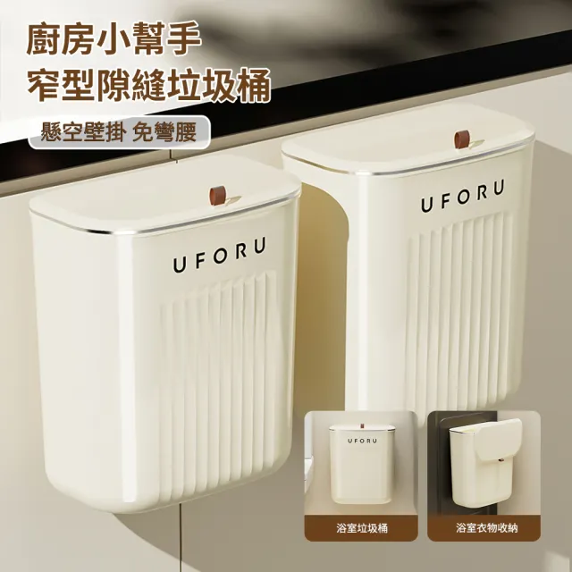 【UFORU】簡約窄型隙縫垃圾桶 廚房壁掛垃圾桶 廚餘分類垃圾桶 乾溼分離浴室廁所垃圾桶 防蟲防臭廚餘桶