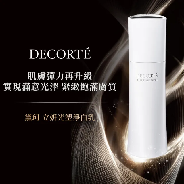 【DECORTE 黛珂】立妍光塑 淨白乳200mL(兩款可選)
