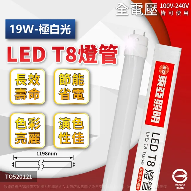 【東亞照明】2支 LED 燈管 T8 19W 4呎 6500K 白光 全電壓 日光燈管(本批飛利浦代工生產)