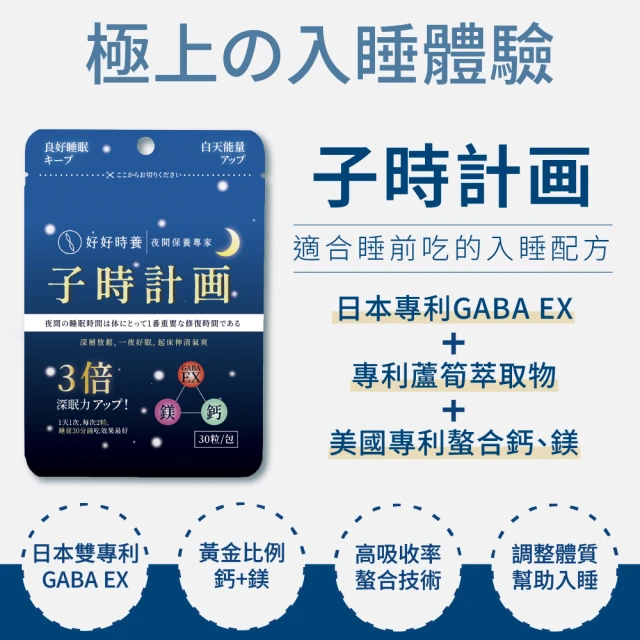【好好時養 HohoCare】子時計畫｜晚安膠囊(30顆/包)