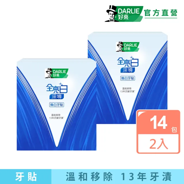 【DARLIE 好來】全亮白深導煥白牙貼14入X2(溫和美白/低刺激)