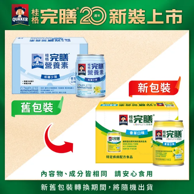 【桂格完膳】營養素香草口味低糖少甜250m×24入×3箱(共72入)