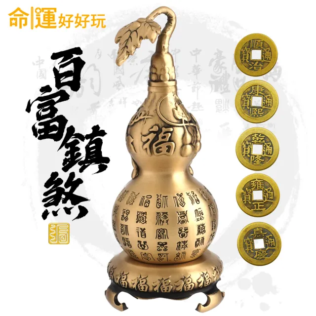 【命運好好玩】鎮煞迎百富銅葫蘆鎮
