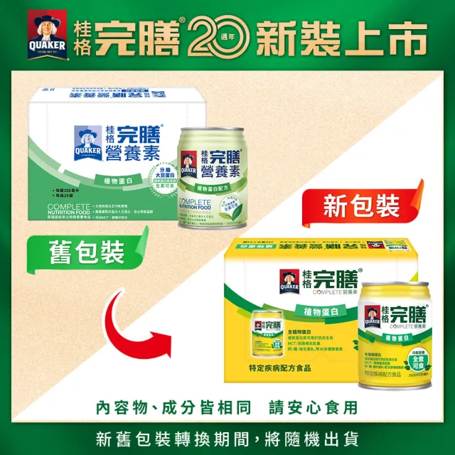 【桂格完膳】營養素植物蛋白配方250ml×24入x3箱