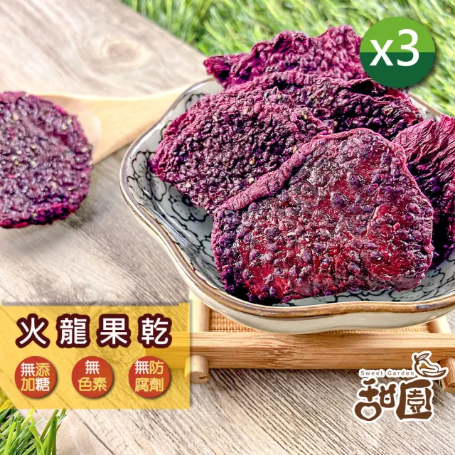 【甜園】火龍果乾-70gx3包(★無添加糖★無糖果乾★低熱量果乾★果肉Q彈★紅龍果果乾)