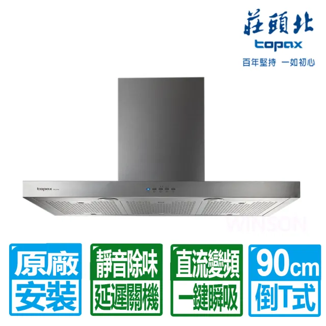 【莊頭北】90公分倒T式直流變頻排油煙機(TR-5795 原廠保固服務基本安裝)