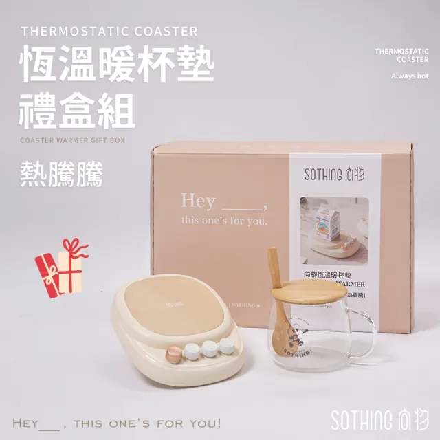 【SOTHING 向物】55℃/65℃/75℃恆溫暖杯墊禮盒組 熱騰騰(多功能加熱杯墊 保溫杯墊 恆溫杯墊)