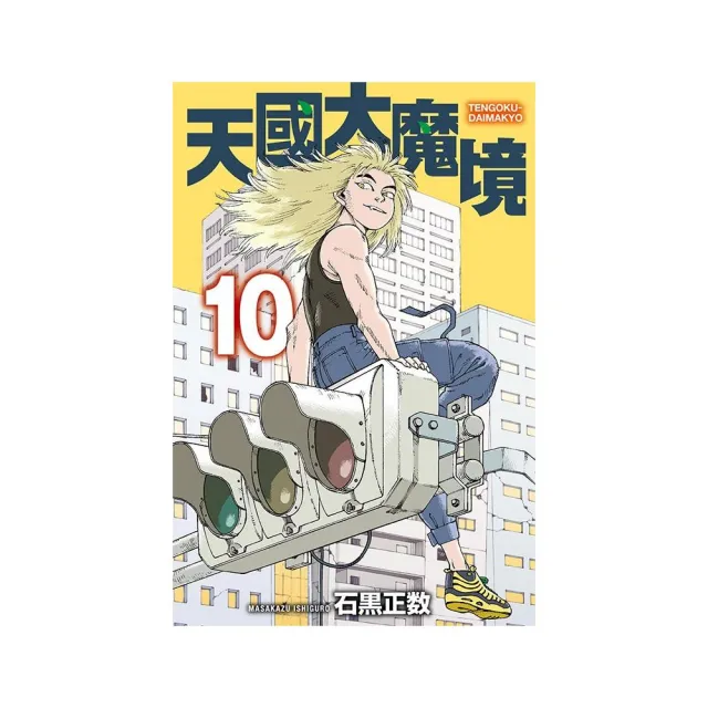 天國大魔境 10