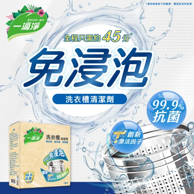 【一滴淨】免浸泡洗衣槽劑 6盒組(200gx2入/盒)