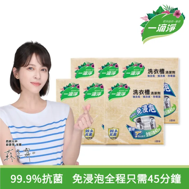 【一滴淨】免浸泡洗衣槽劑 6盒組(200gx2入/盒)