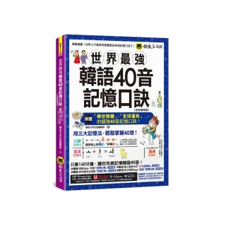 世界最強韓語40音記憶口訣【全新增修版】（附隨身字卡+40音精美海報+發音嘴型與筆順影片+「Youtor App」內 