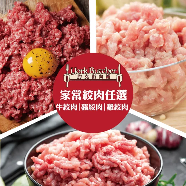 【約克街肉舖】家常牛豬雞絞肉任選9包(200g±10%/包)