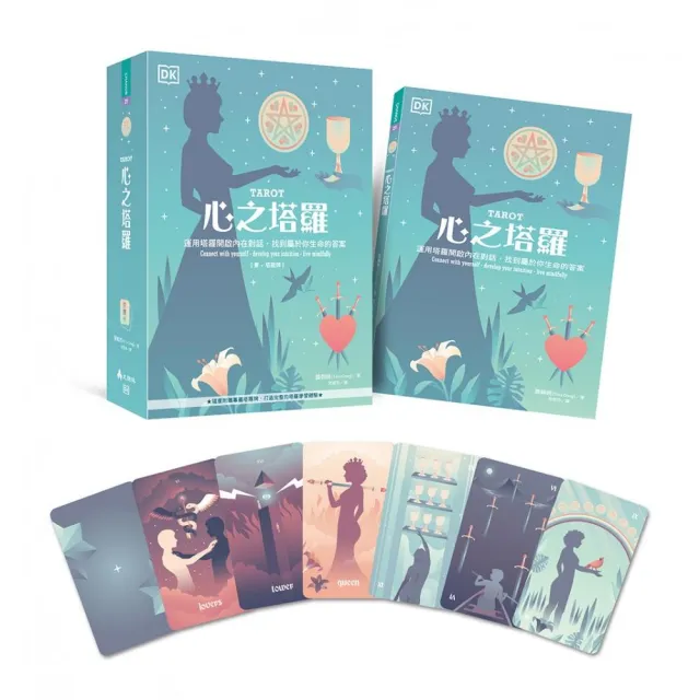 心之塔羅【書 + 塔羅牌】：運用塔羅開啟內在對話，找到屬於你生命的答案