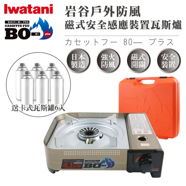 【Iwatani 岩谷】BOⅢ強火_日本FFD防風磁式瓦斯爐-4.1kw-附收納殼-搭6入瓦斯罐(CB-AH-41N+瓦斯罐6入)