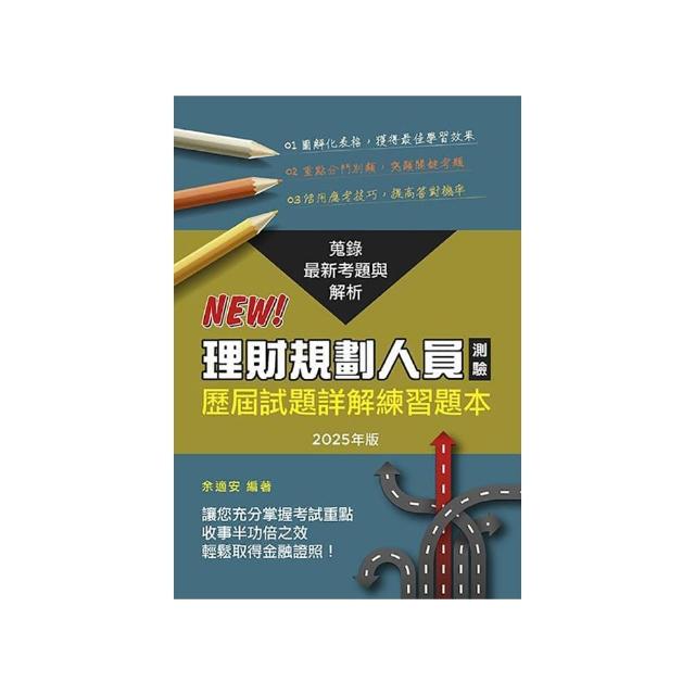理財規劃人員專業能力測驗歷屆試題（2025年版）