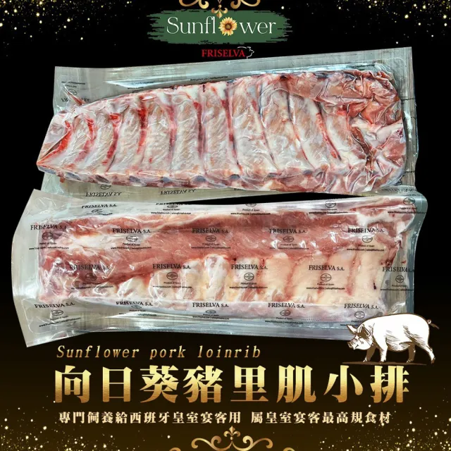 【好神】西班牙向日葵帶骨豬里肌小排豬肋排(800g/包)