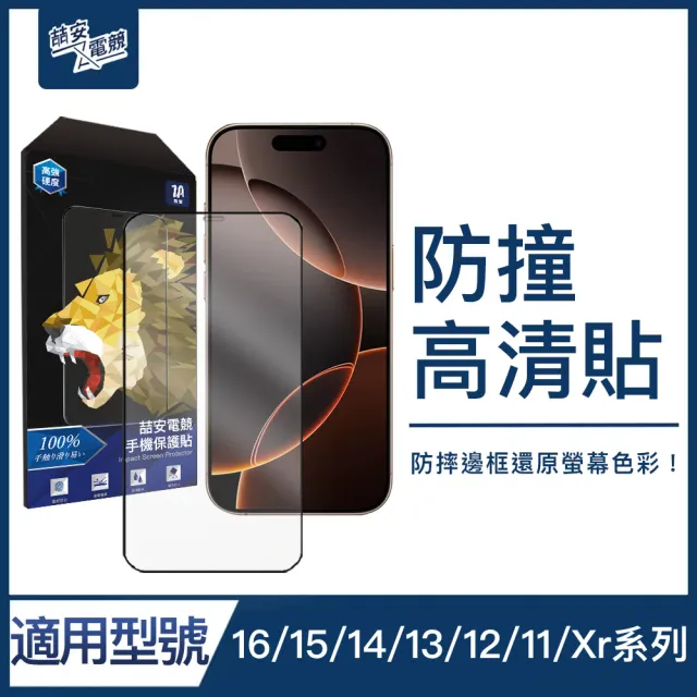 【ZA喆安電競】防撞高清鋼化玻璃手機保護貼膜i16e/16/15/14/13/12/Pro/Plus/Pro Max/11/Xr(適用iPhone)
