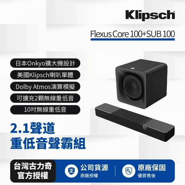 【Klipsch】Flexus 2.1聲道重低音聲霸組(Core 100+SUB 100)