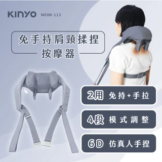 【KINYO】無線肩頸按摩器(MOMO獨家 肩頸揉捏按摩器  MOM-113)