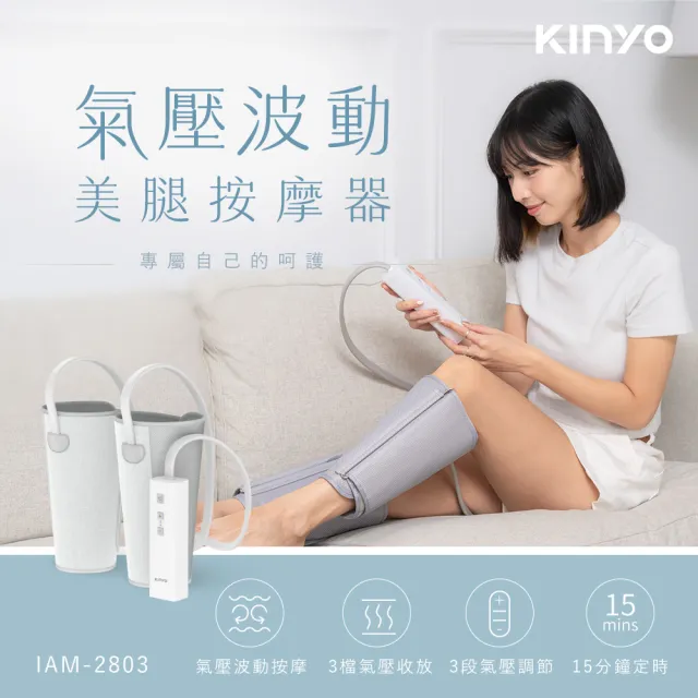 【KINYO】氣壓波動美腿按摩器 美腿機(腿部按摩 美腿舒壓 氣壓熱敷 IAM-2803)