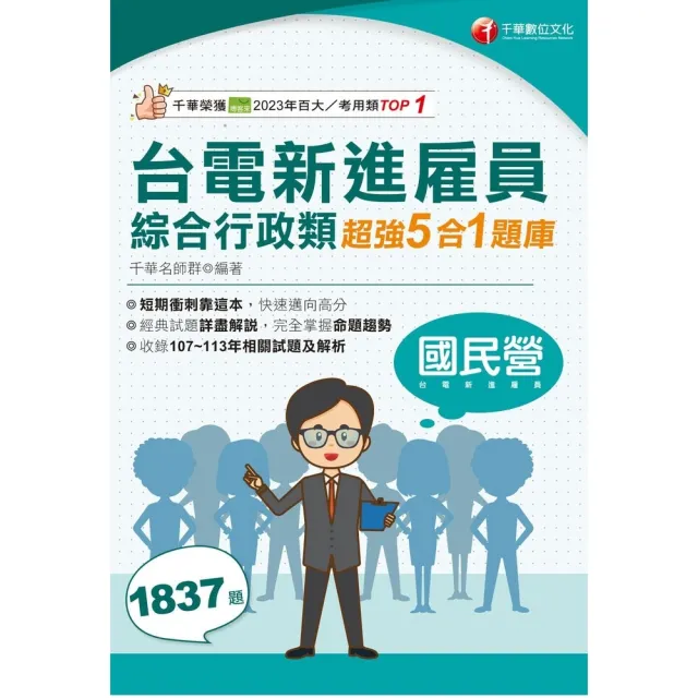 【momoBOOK】114年台電新進雇員綜合行政類超強5合1題庫 國民營事業(電子書)