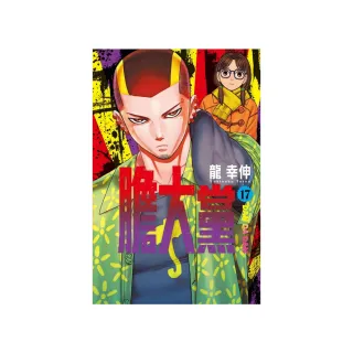 膽大黨 （首刷限定版） 17