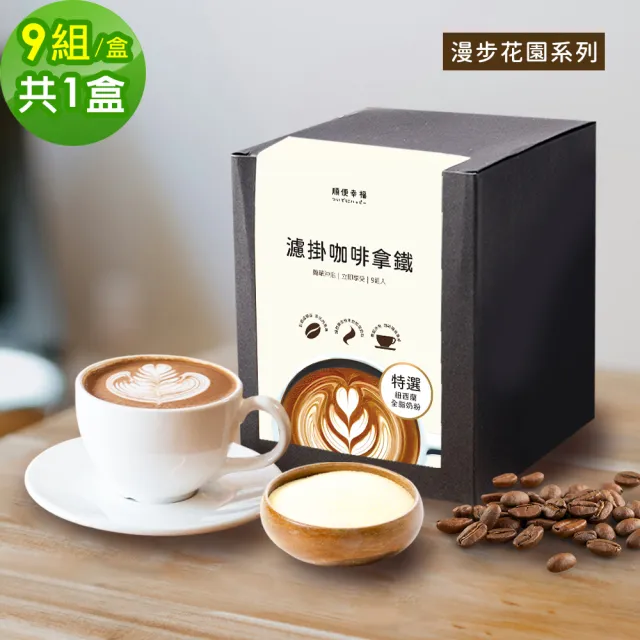 【順便幸福】濾掛咖啡拿鐵-漫步花園系列9組x1盒(濾掛咖啡 全脂奶粉)