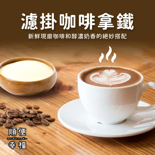 【順便幸福】濾掛咖啡拿鐵-低因系列9組x1盒(濾掛咖啡 全脂奶粉)