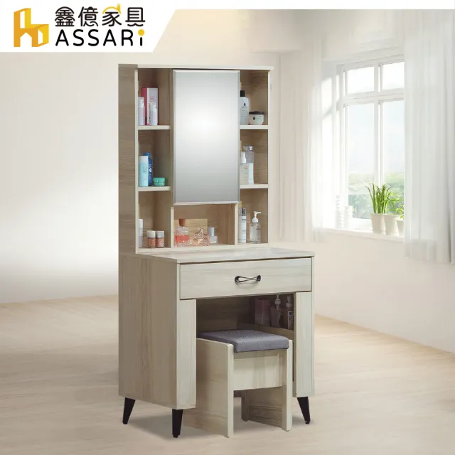 【ASSARI】2.7尺庫洛瑪化妝桌椅組(寬80x深40x高160cm)